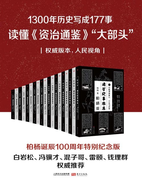 《通鉴纪事本末》套装共19册 一千三百多年间的历史风云[pdf]-影音屋