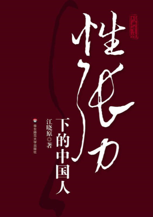 《性张力下的中国人》[MOBI]-影音屋
