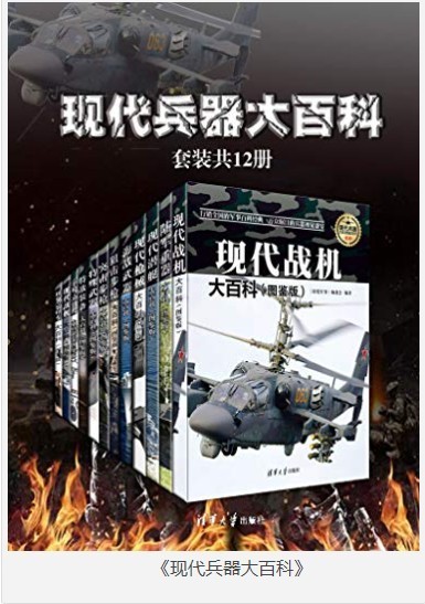《现代兵器大百科》套装共12册 精选各国兵器大鉴赏 资深军事爱好者收藏[epub]-影音屋