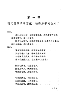 图片[4]-《隋炀帝艳史 》明 齐东野人著 明 不经先生评 李悔吾校点[pdf]-影音屋