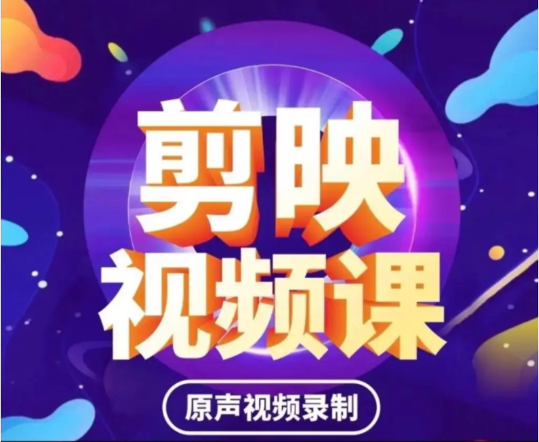 《剪映APP基础剪辑教程》抖音自媒体必备 轻松剪辑视频 玩出新高度[mp4]-影音屋