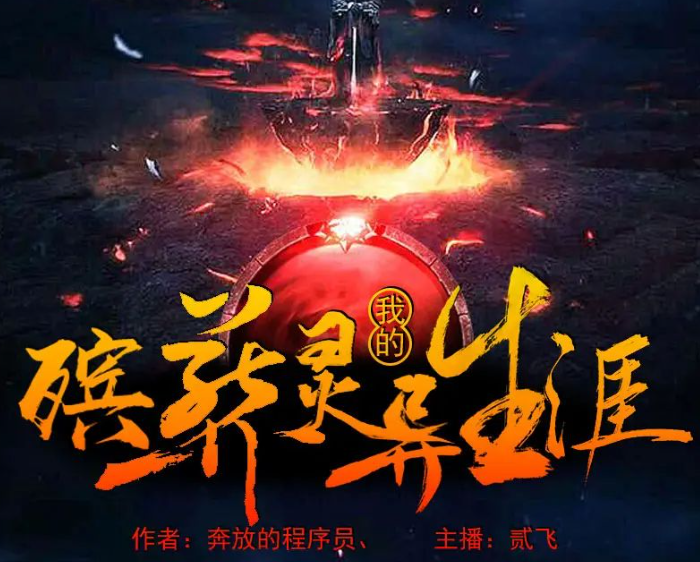 《我的殡葬灵异生涯》有声小说 主播：贰飞 685集完[mp3]-影音屋