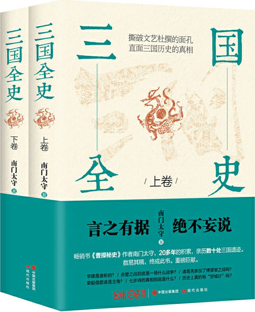 《三国全史》全两册 为读者讲述三国的历史真相[epub]-影音屋