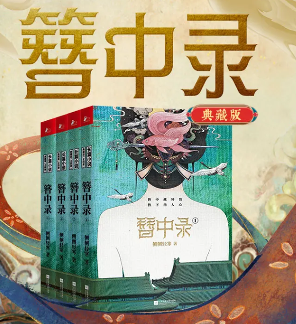 《簪中录》多人有声剧 典藏版 作者：侧侧轻寒 主播：边江工作室 333集完结[mp3]-影音屋