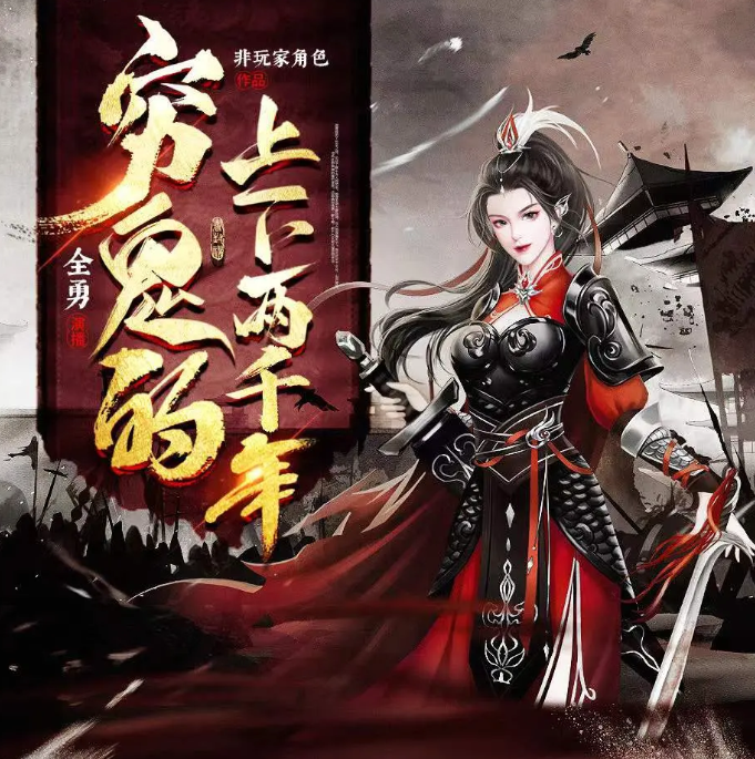 《穷鬼的上下两千年》多人有声剧 播：全勇 471集完[mp3]-影音屋