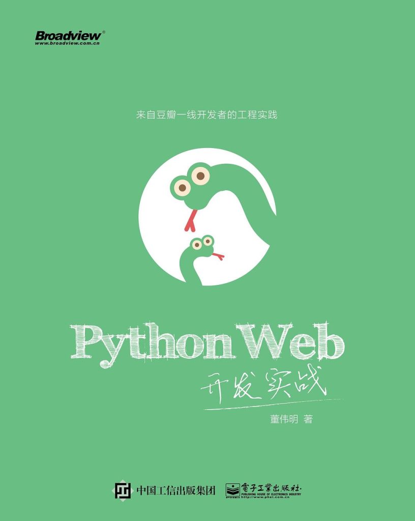 《Python Web开发实战》Python进阶和Web项目经验[pdf]-影音屋