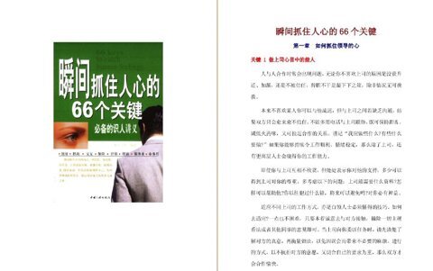 《瞬间抓住人心的66个关键》[PDF]-影音屋
