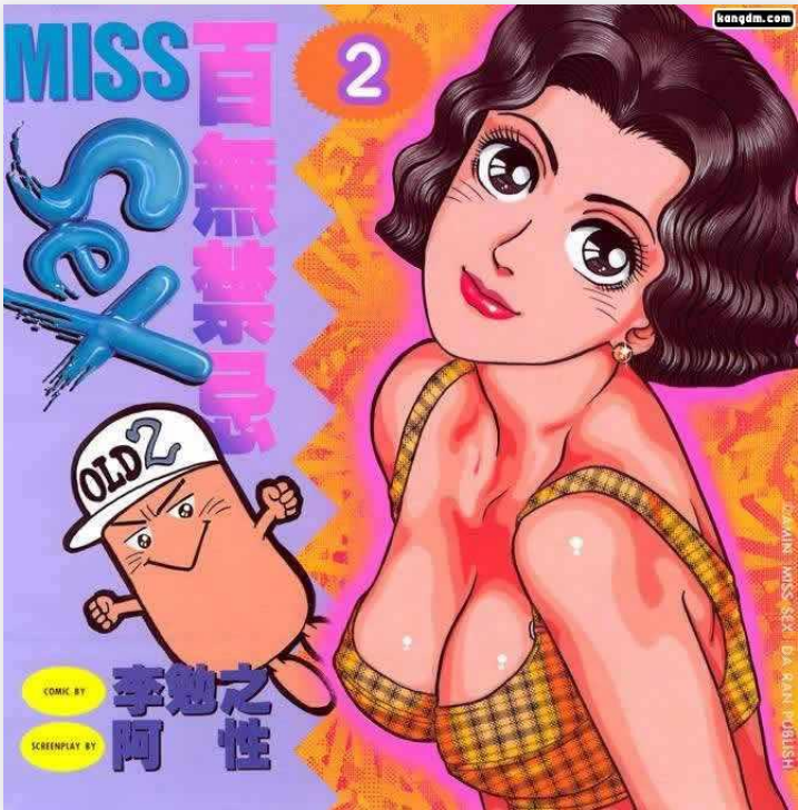 《百无禁忌 Miss Sex》（性教育科普漫画14册）[PDF]-影音屋