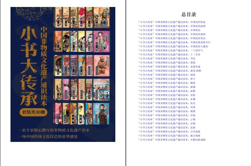 《“小书大传承”中国非物质文化遗产通识读本》套装30册[pdf]-影音屋