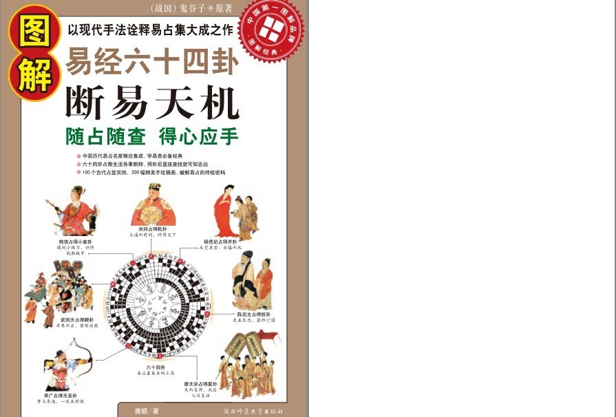 《图解易经六十四卦:断易天机·彩图版》易占名家精论集成 学易者必备经典[pdf]-影音屋