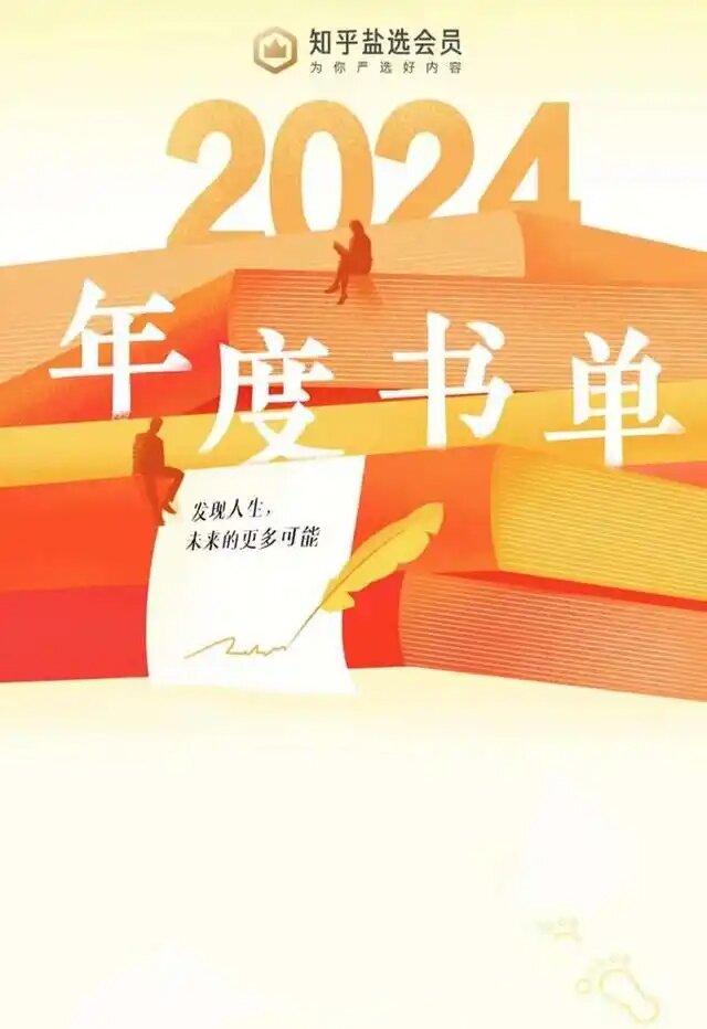 《知乎2024年度书单》盐选好书”“知友关注书单”两大类[46本][PDF]-影音屋