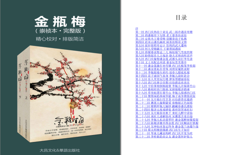 《金瓶梅崇祯本》上下册 兰陵笑笑生 市井小说 高晓松推荐版本[epub.azw3.pdf]-影音屋