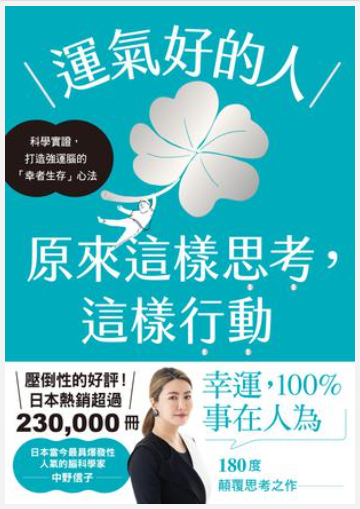《运气好的人，原来这样思考，这样行动》中野信子[pdf]-影音屋