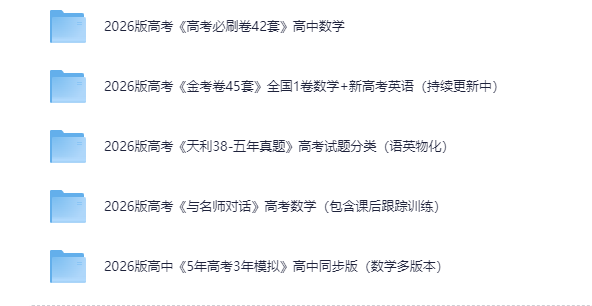 2026最新高中资料合集[PDF]-影音屋