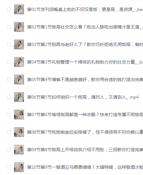 《餐桌社交 全攻略》28节课 教你会说话 会办事 办成事 [mp4]-影音屋