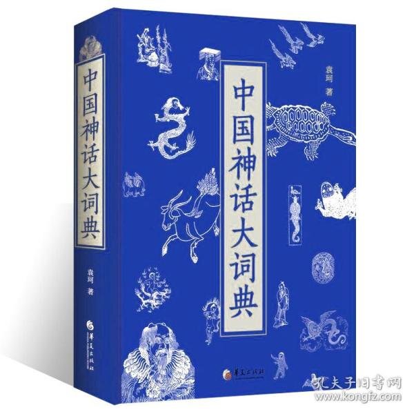 《中国神话大词典》中国各民族神话之集大成者[epub]-影音屋