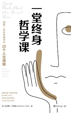 《一堂终身哲学课》莫提默·艾德勒[pdf]-影音屋