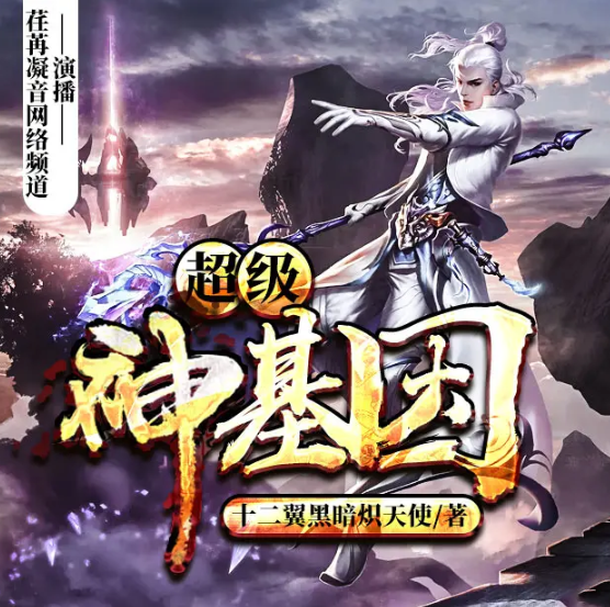 《超级神基因》有声小说 主播：荏苒凝音 1597集完结[mp3]-影音屋