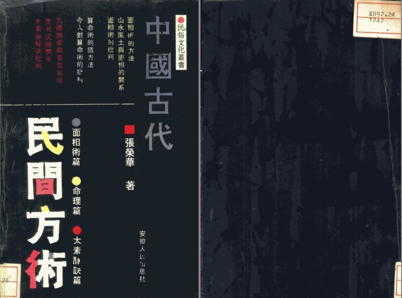 《中国古代民间方术 》奇怪的知识又增加了[pdf]-影音屋