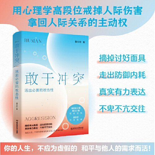 《敢于冲突：活出必要的攻击性》用心理学拿回人际关系主动权[MOBI]-影音屋