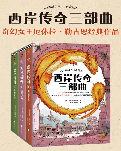 《西岸传奇三部曲》全3册 厄休拉·勒古恩高口碑经典作[pdf]-影音屋