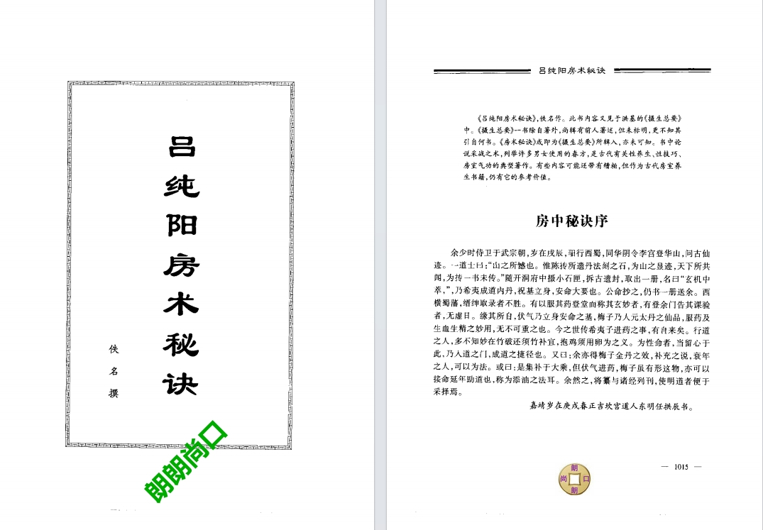 《吕纯阳房术秘诀》[pdf]-影音屋