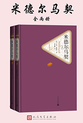 《米德尔马契》（名著名译丛书）19世纪英语文学最有影响力的小说家[EPUB/MOBI/AZW3]-影音屋