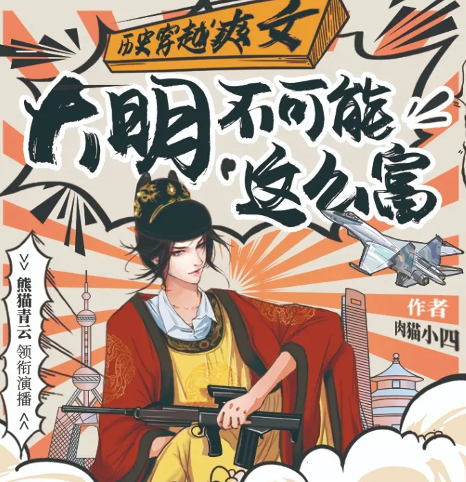 《大明不可能这么富》多人有声剧 作者：肉猫小四 主播：熊猫青云 1192集完结[mp3]-影音屋