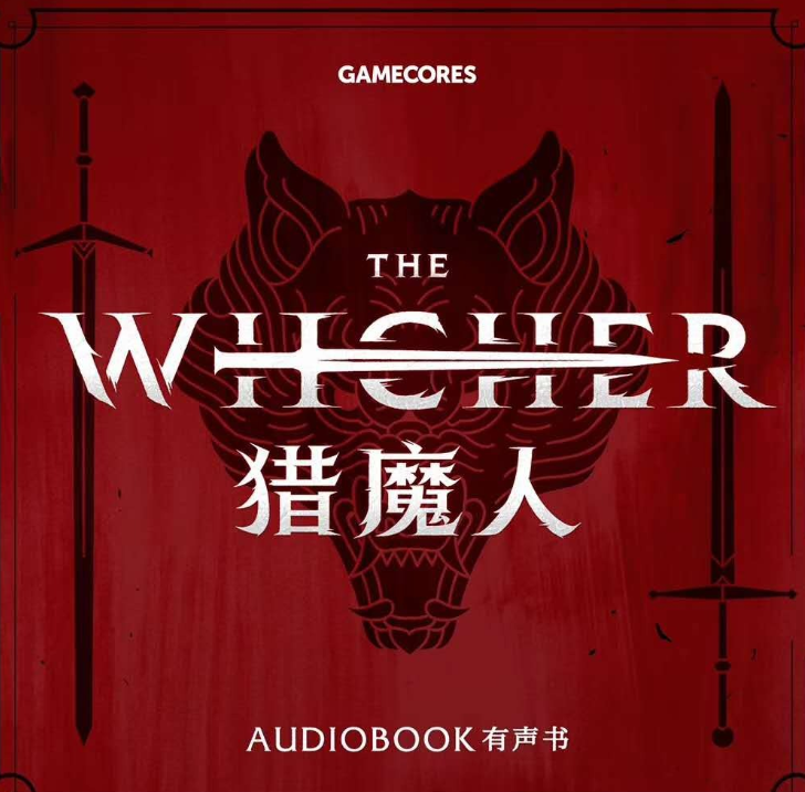 《猎魔人》有声小说 全八卷[mp3]-影音屋