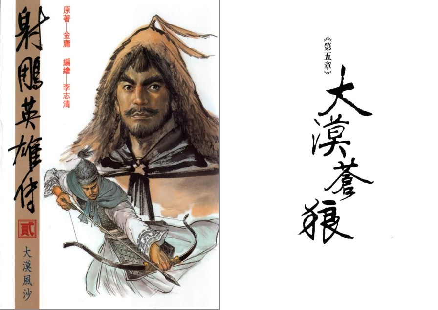 图片[2]-《射雕英雄传》漫画珍藏版 李志清+黄玉郎两版 武侠巨著 精美画风[pdf]-影音屋