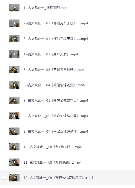 晓晓老师《古文观止》精读课｜高中语文文言文学习（逐句解析+考试押题技巧+免费资料）[MP4+PDF]-影音屋