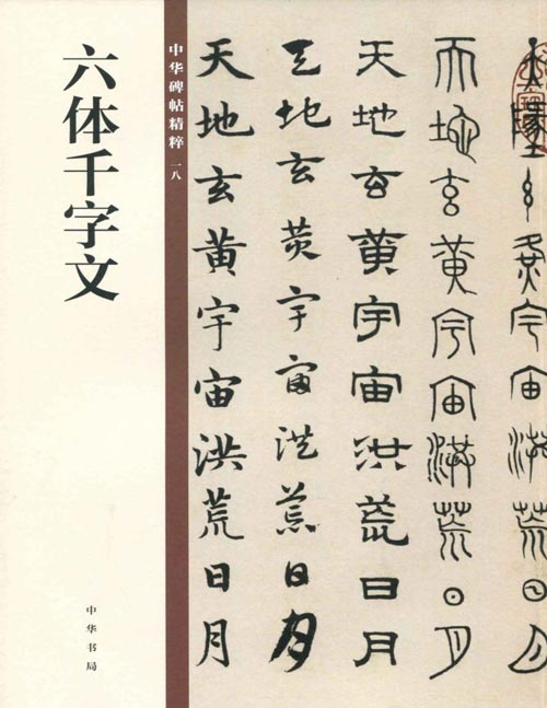 《六体千字文》中华碑帖精粹 一件流传有绪的书法名作[pdf]-影音屋