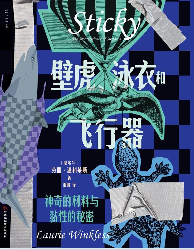 《壁虎、泳衣和飞行器：神奇的材料与黏性的秘密》 豆瓣9.3新书推荐[mobi]-影音屋