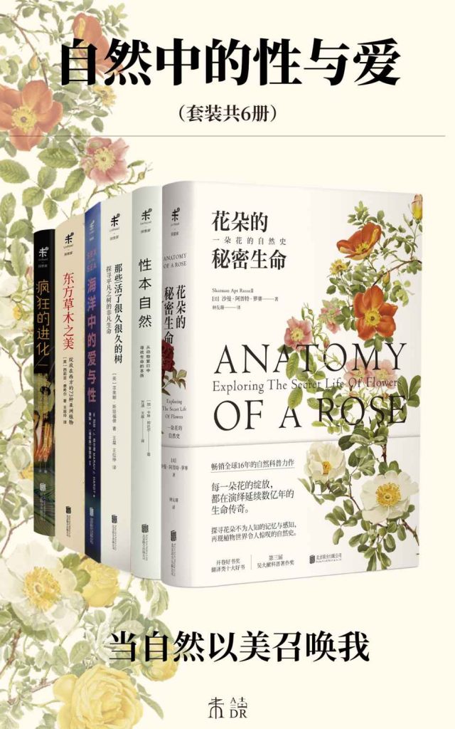 《自然中的性与爱》套装共6册 动植物科普首次集结 性本自然[pdf]-影音屋