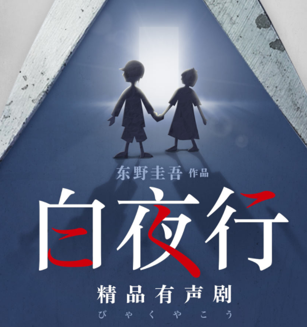 《白夜行》精品有声读物 东野圭吾著 全147集 韩雪朱亚文配音[mp3]-影音屋
