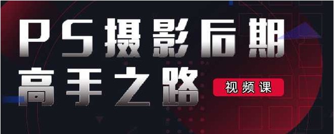 图片[5]-《摄影后期高手之路》李涛PS教程[mp4]-影音屋