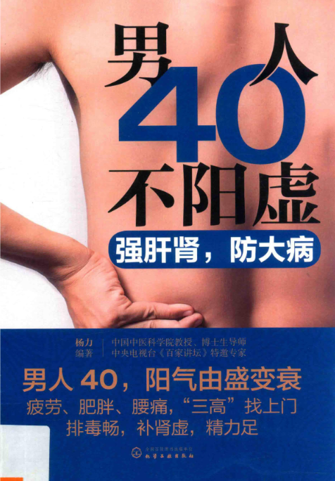 《男人40不阳虚 强肝肾，防大病》IT等久坐工作者必读[pdf]-影音屋