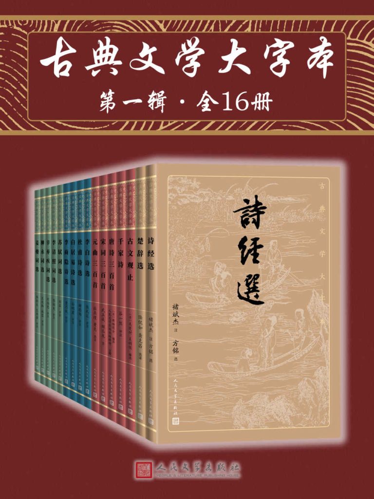 《古典文学大字本》第一辑 全16册 中国古典文学的菁华 精彩解读[pdf]-影音屋