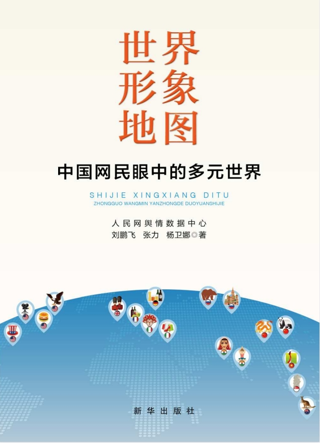 《世界形象地图：中国网民眼中的多元世界》入选亚洲文明十本好书[pdf]-影音屋