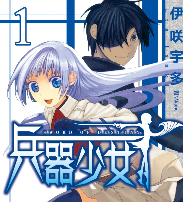 《兵器少女》漫画 伊咲宇多 1-8卷完结[pdf]-影音屋