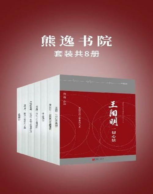 《熊逸书院》套装8册 本本好书 值得收藏阅读[pdf]-影音屋