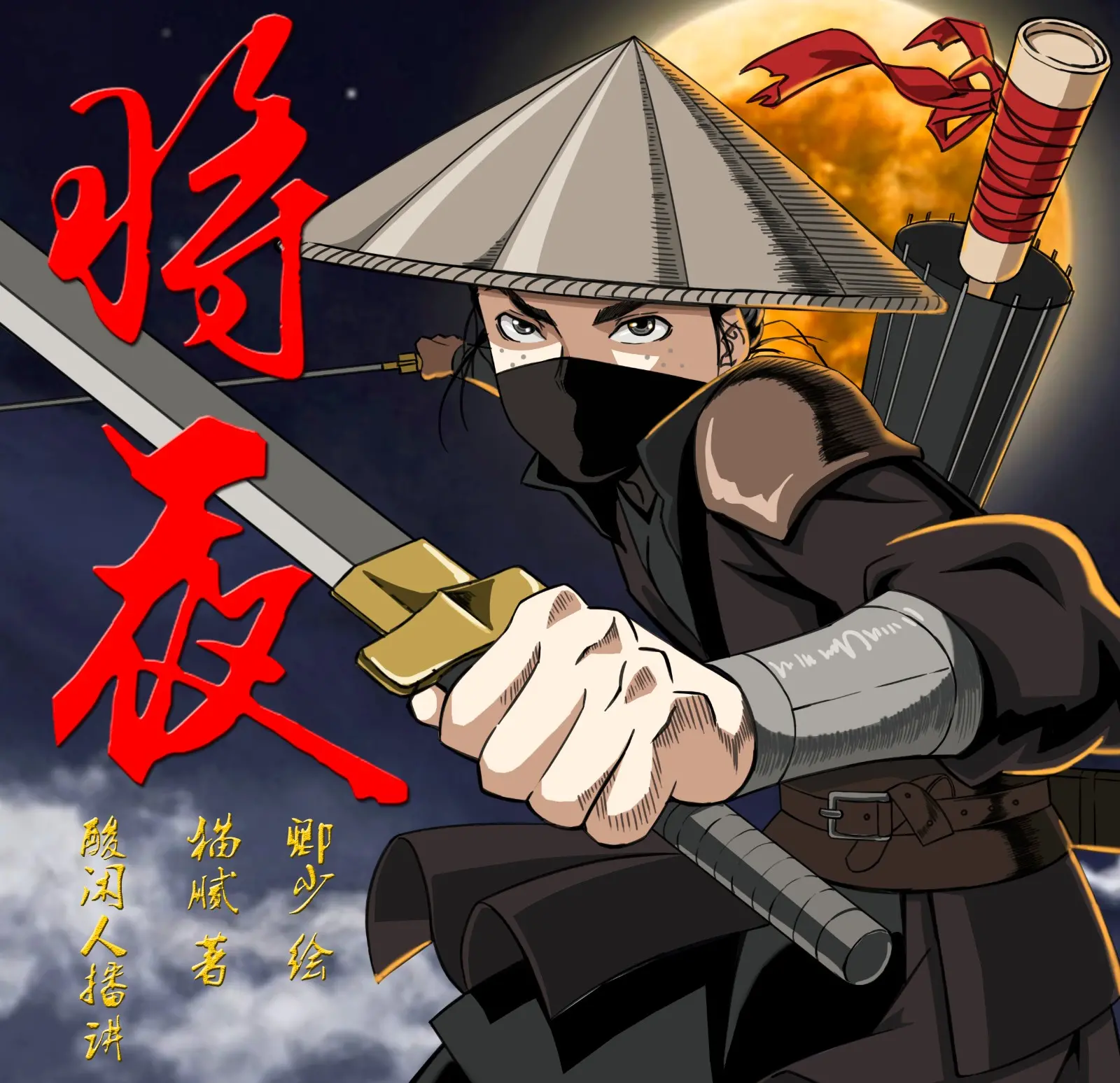 《将夜》有声小说 三版本合集 关彦之&酸闲人&叶听风 共2847集[mp3]-影音屋