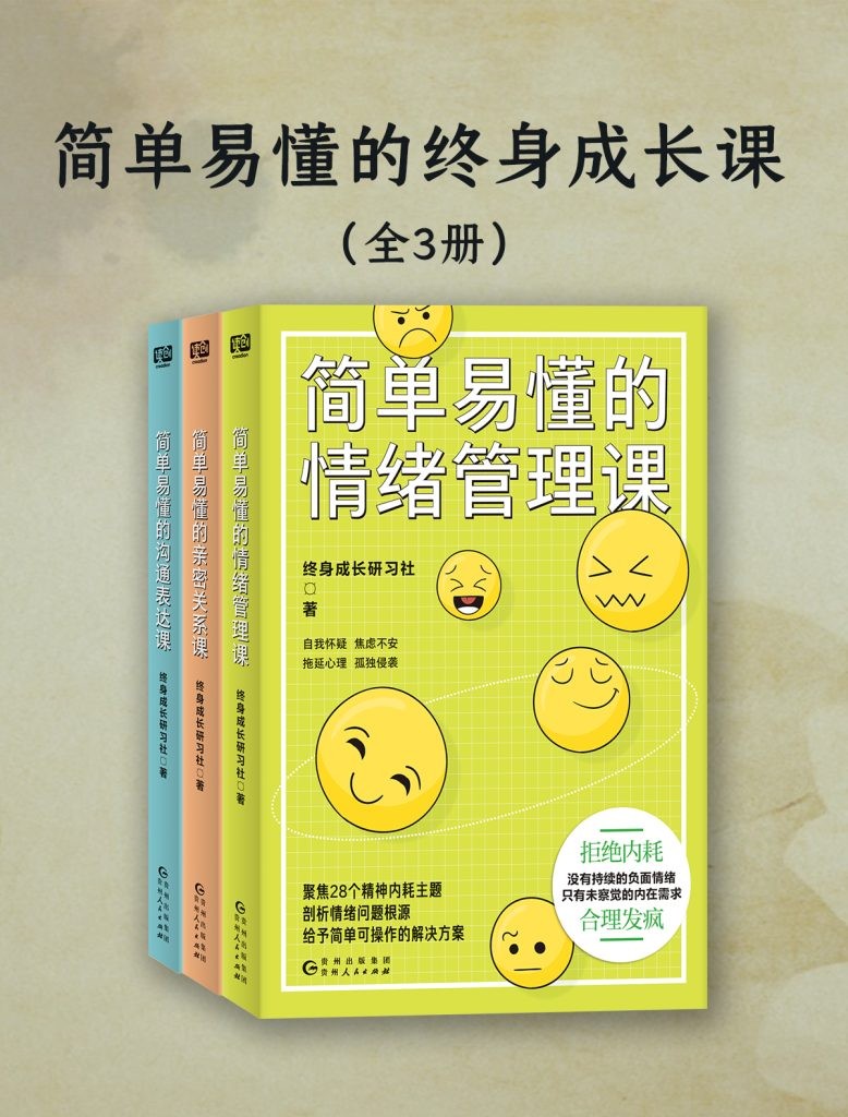 《简单易懂的终身成长课》全3册 好书一起读[epub]-影音屋