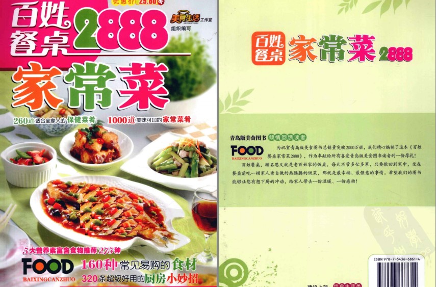 《百姓餐桌家常菜2888》烹制最美味的菜肴[pdf]-影音屋