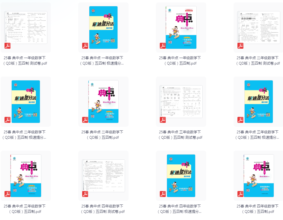 图片[4]-《开学必备 2025春典中点》小学语数英学习资料包[pdf]-影音屋