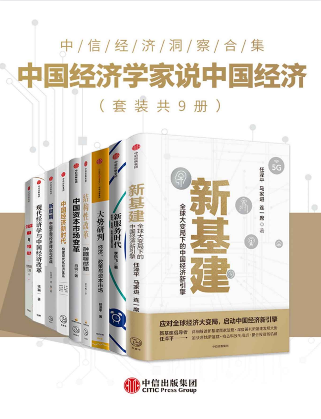 《中国经济学家说中国经济》套装9册 解读中国经济[pdf]-影音屋