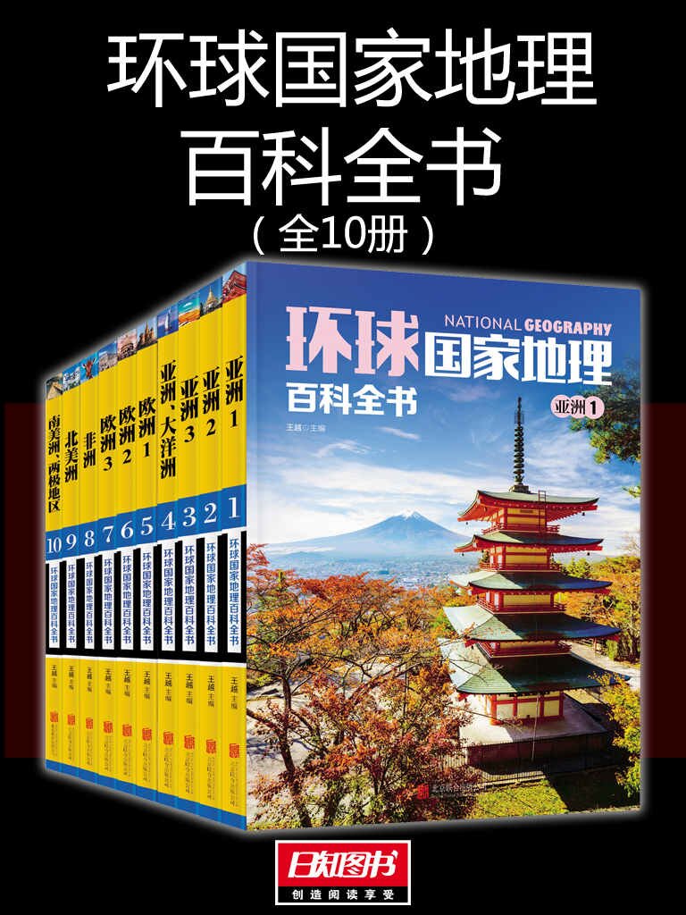 《环球国家地理百科全书》[套装共10册][MOBI/AZW3/EPUB]-影音屋