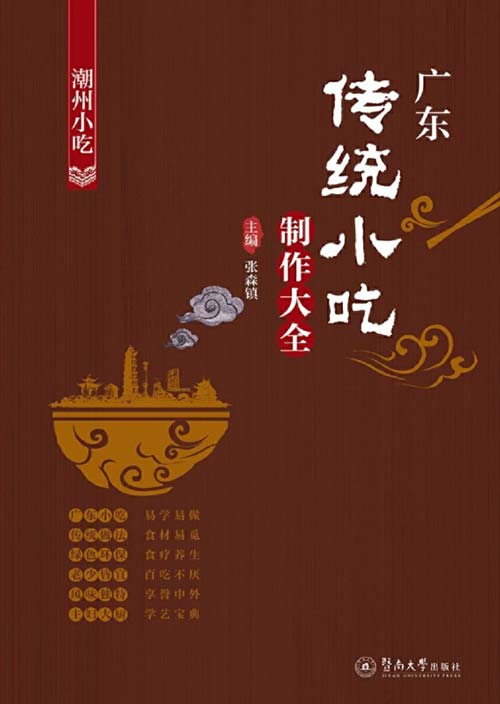 《广东传统小吃制作大全》潮州小吃 百吃不厌 易学易做[pdf]-影音屋