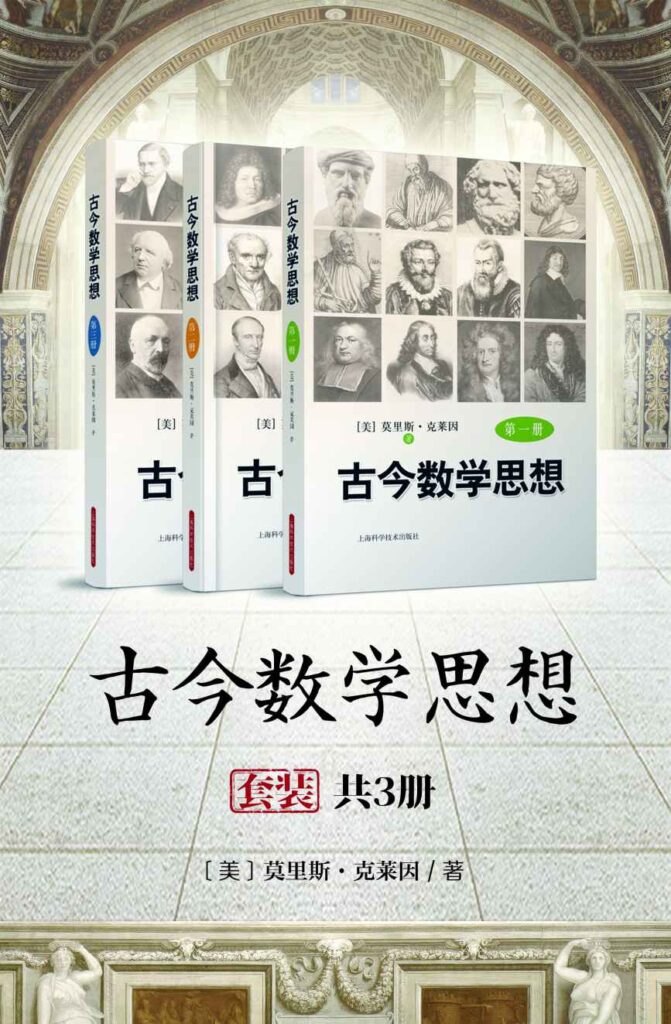 《古今数学思想》套装共3册 数学史的经典名著[epub]-影音屋
