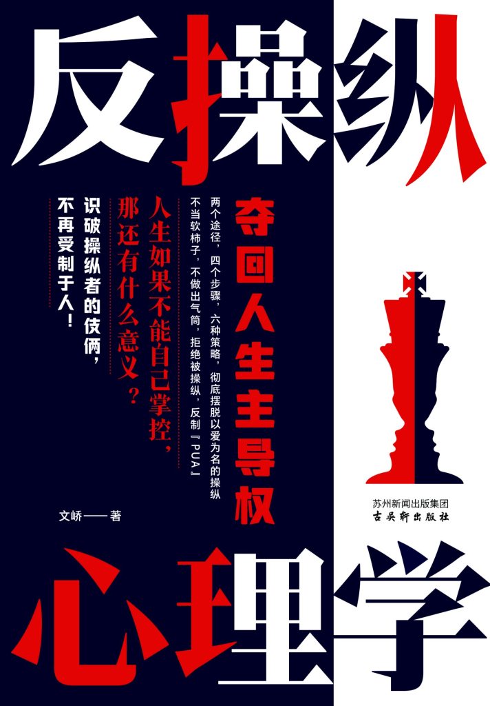 《反操纵心理学》夺回人生主导权[pdf]-影音屋